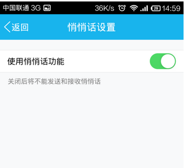 手机QQ悄悄话怎么关闭