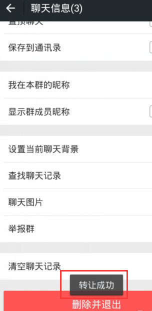 微信群怎么转让给别人