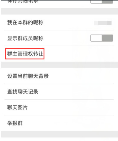 微信群怎么转让给别人