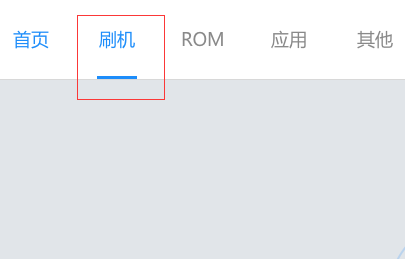 手机怎么刷机