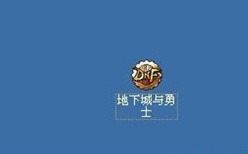 dnf补丁怎么用 补丁放在哪个文件夹