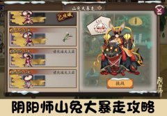 阴阳师山兔大暴走攻略 玩法奖励阵容详解