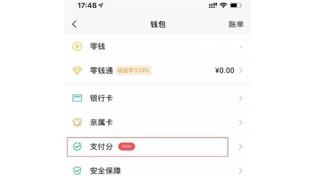 微信支付分怎么开通