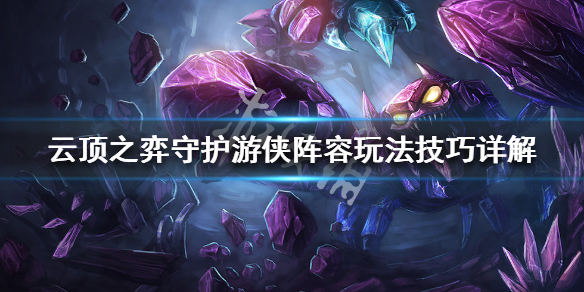 《云顶之弈》守护游侠阵容怎么搭配