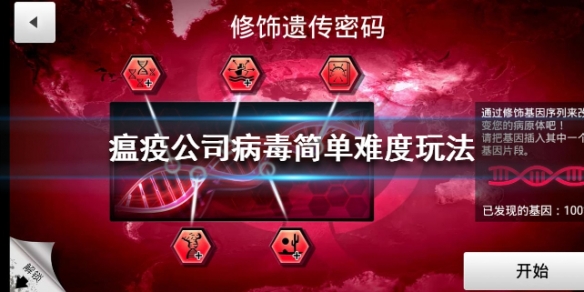 《瘟疫公司》病毒简单难度怎么玩呢?
