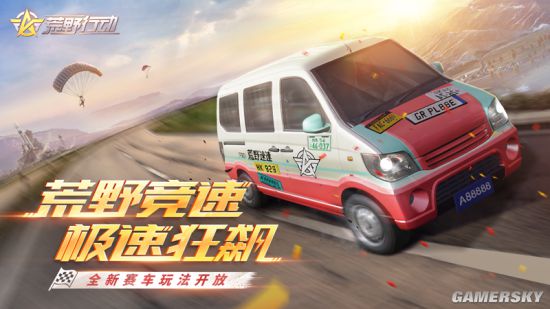 荒野行动荒野竞速怎么玩