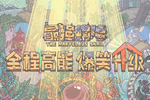 最强蜗牛电脑在哪