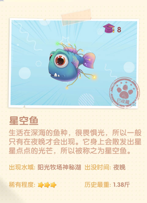 摩尔庄园手游星空鱼在哪,怎么获得