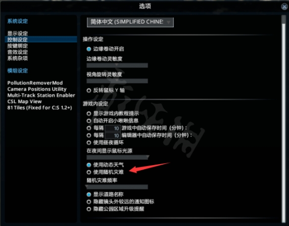 《城市天际线》怎么关闭灾难?